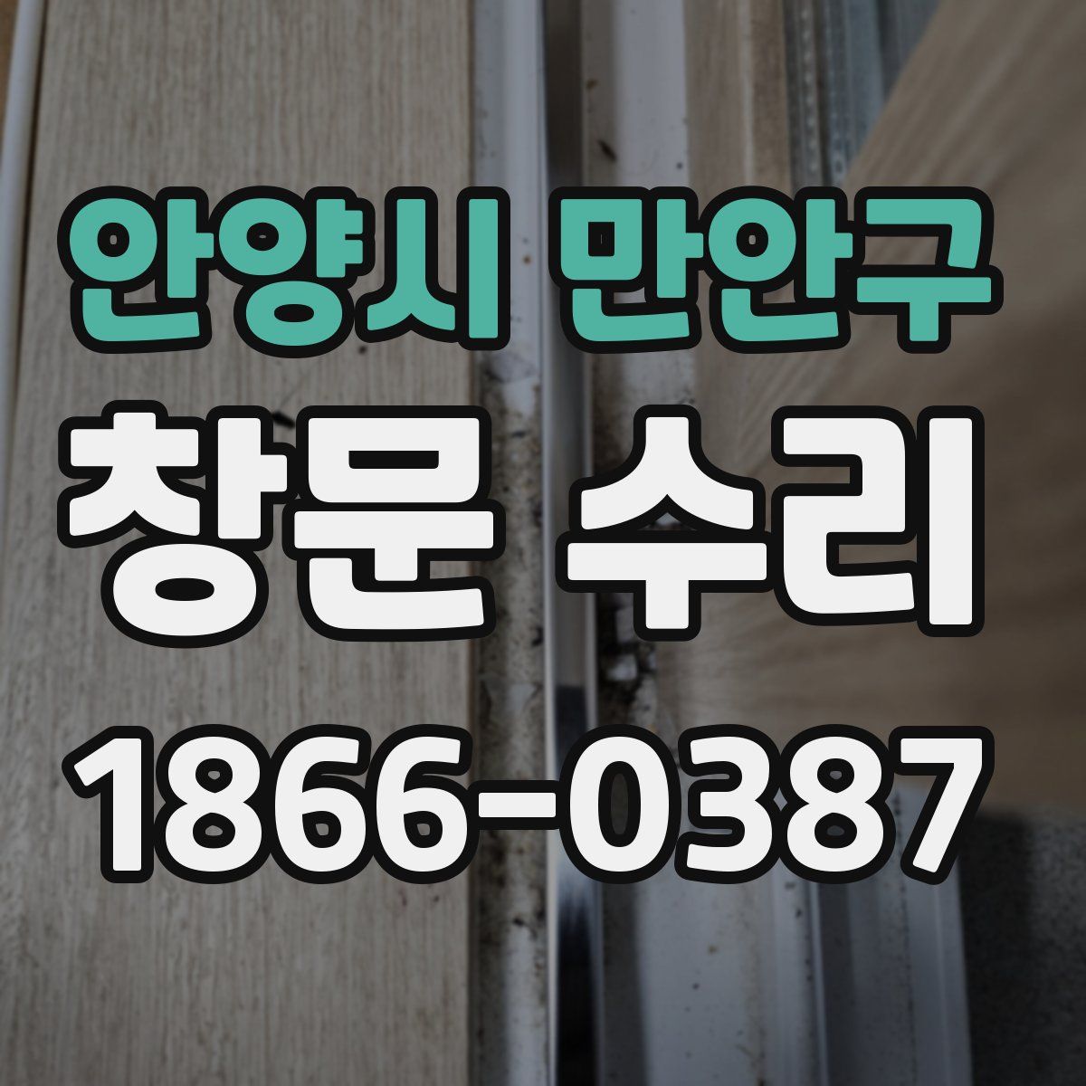 안양시 만안구 창문 수리