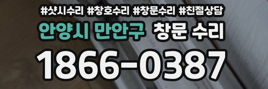 안양시 만안구 창문 수리
