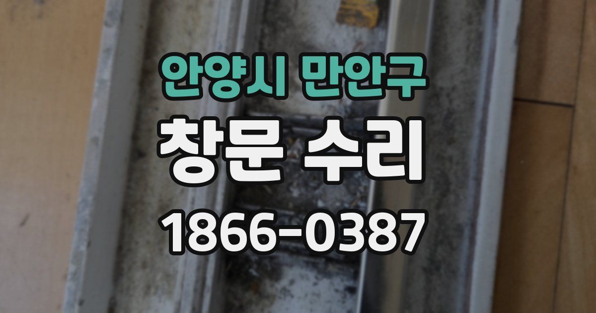 안양시 만안구 창문 수리