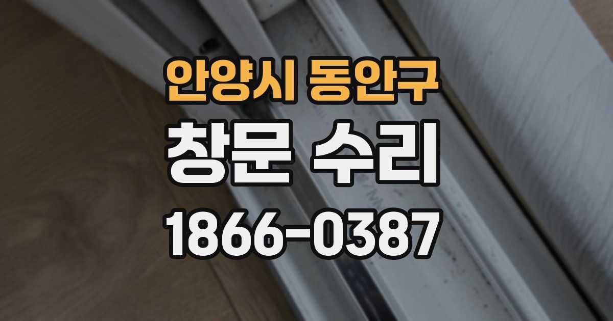 안양시 동안구 창문 수리