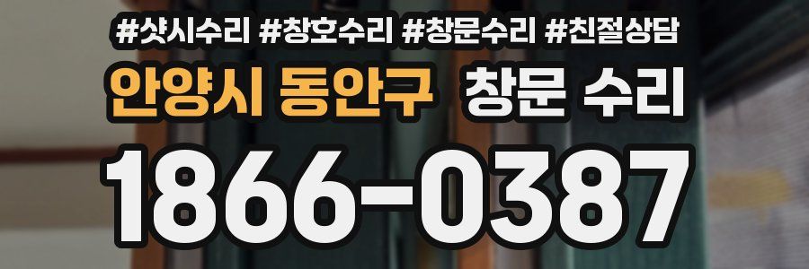 안양시 동안구 창문 수리
