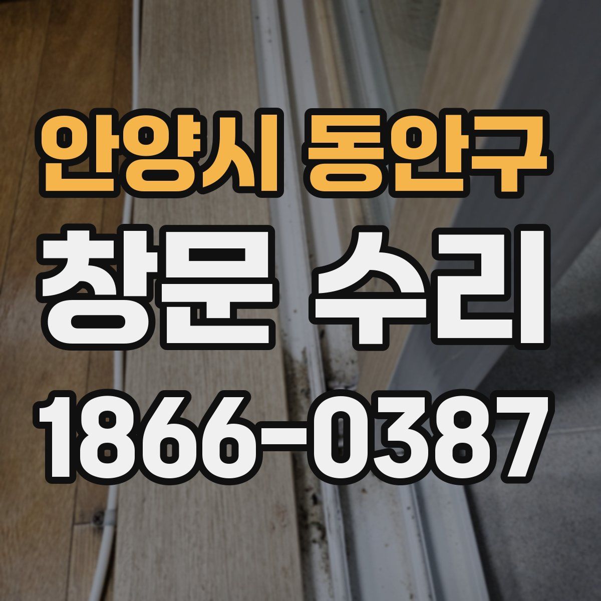 안양시 동안구 창문 수리