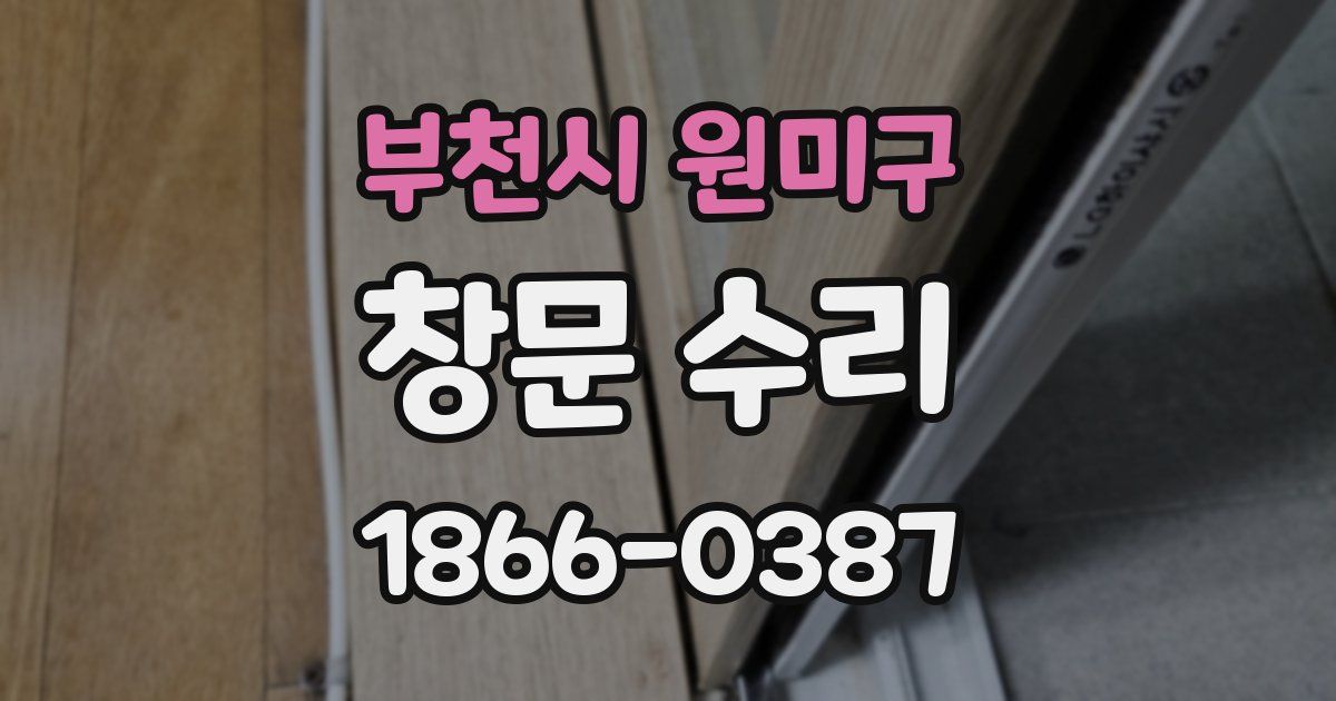 부천시 원미구 창문 수리