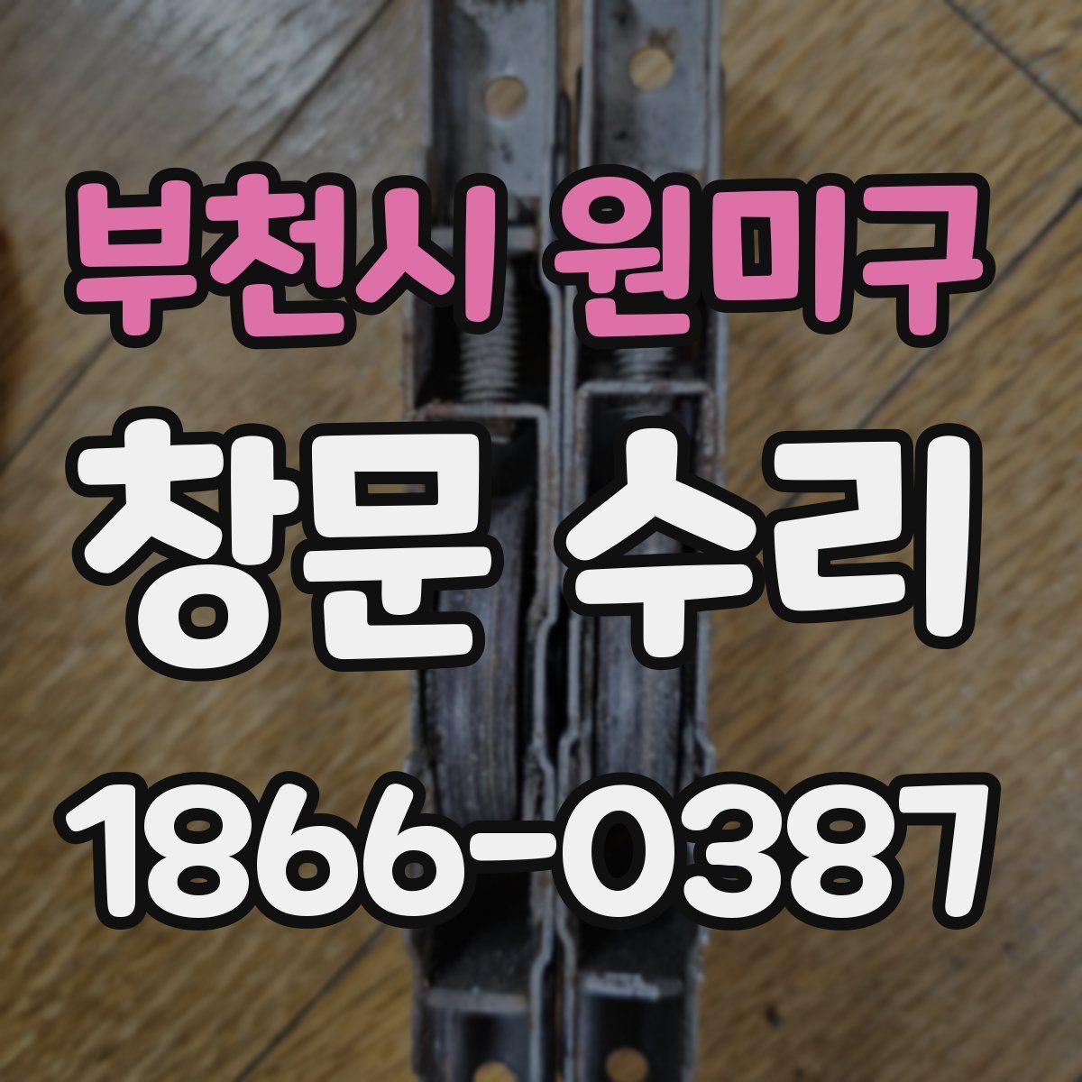 부천시 원미구 창문 수리