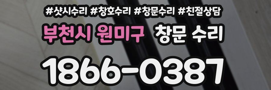 부천시 원미구 창문 수리