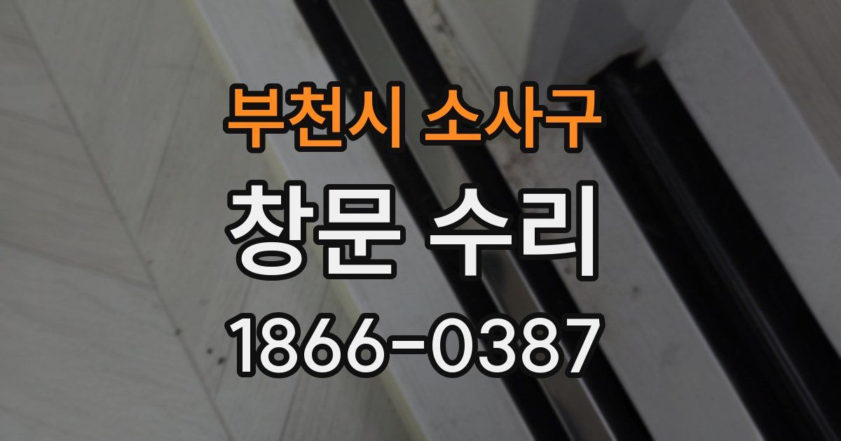 부천시 소사구 창문 수리