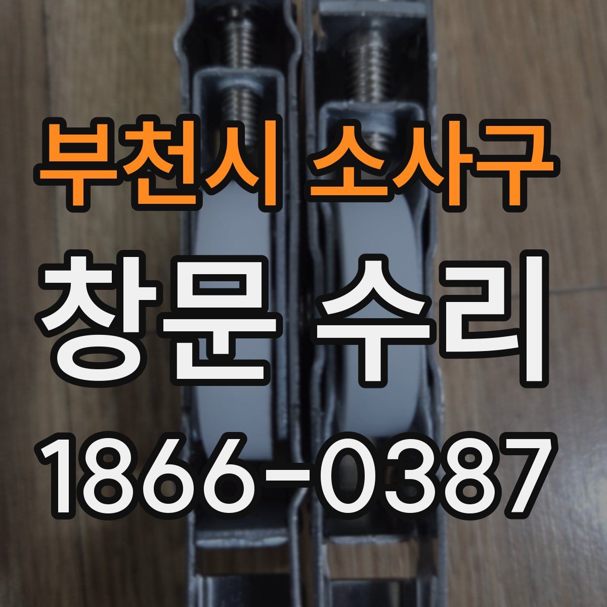 부천시 소사구 창문 수리