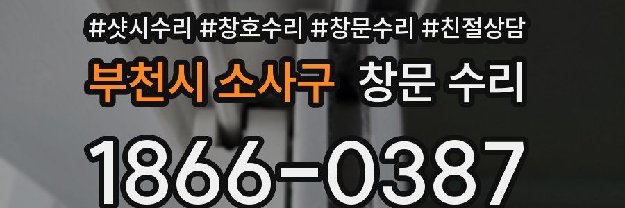 부천시 소사구 창문 수리