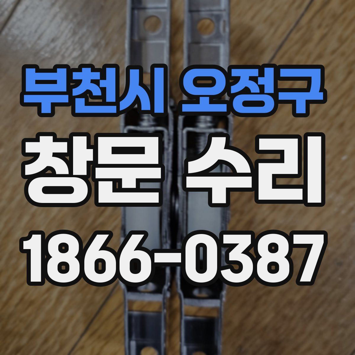 부천시 오정구 창문 수리