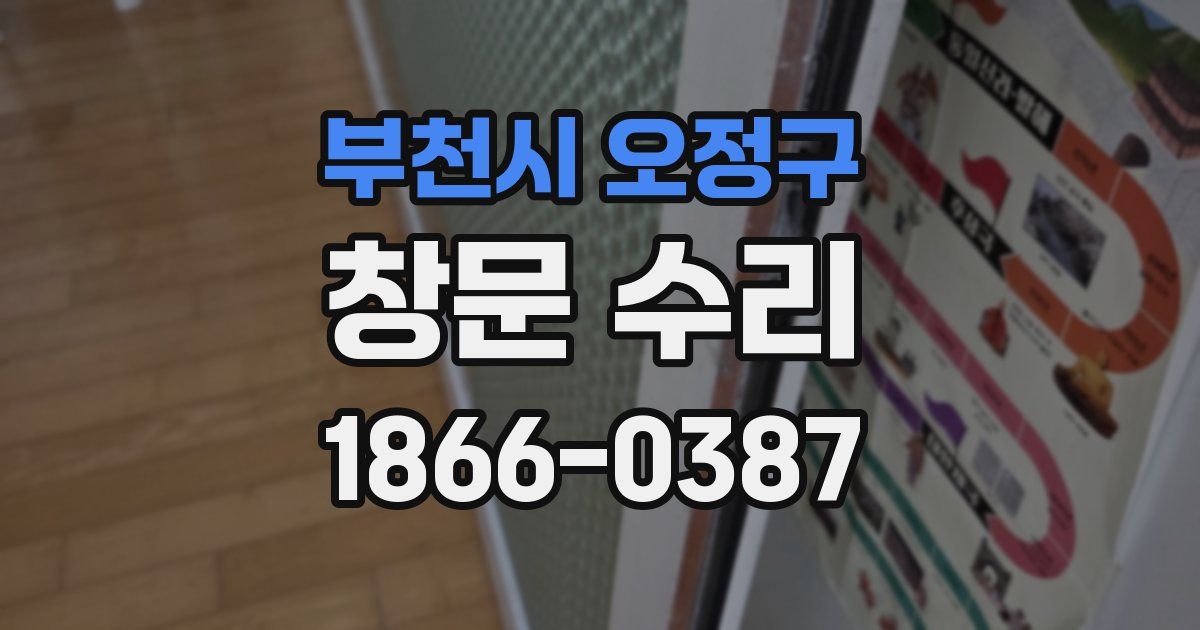 부천시 오정구 창문 수리