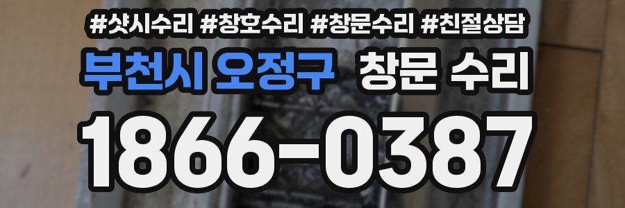 부천시 오정구 창문 수리