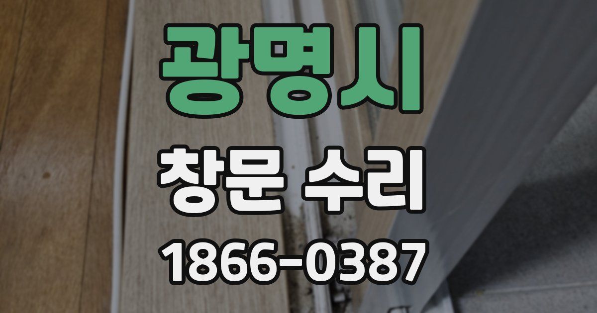 광명시 창문 수리