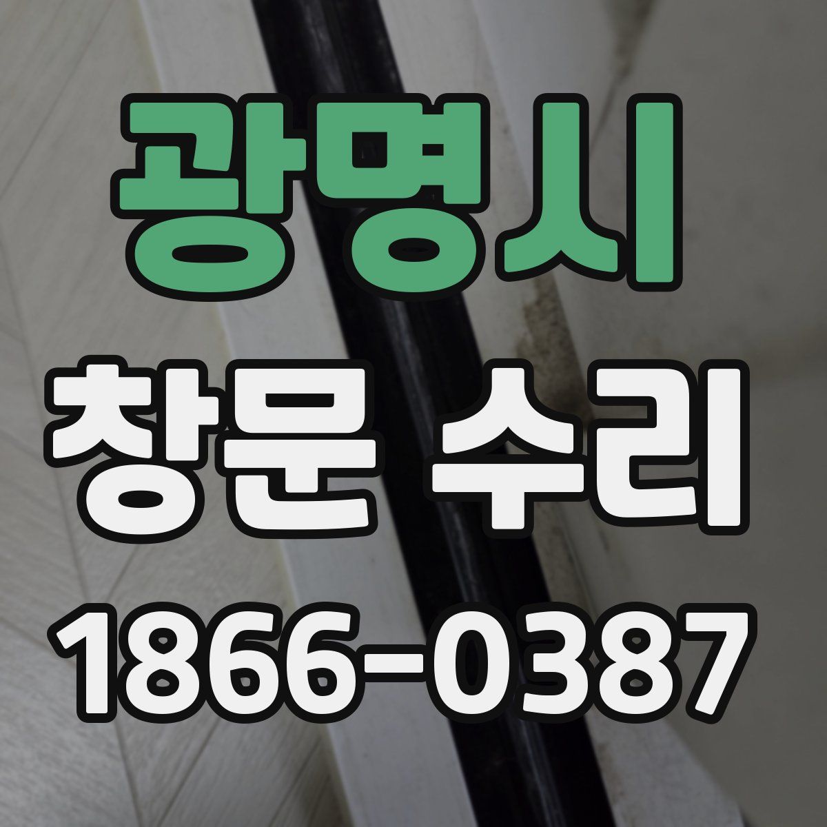 광명시 창문 수리