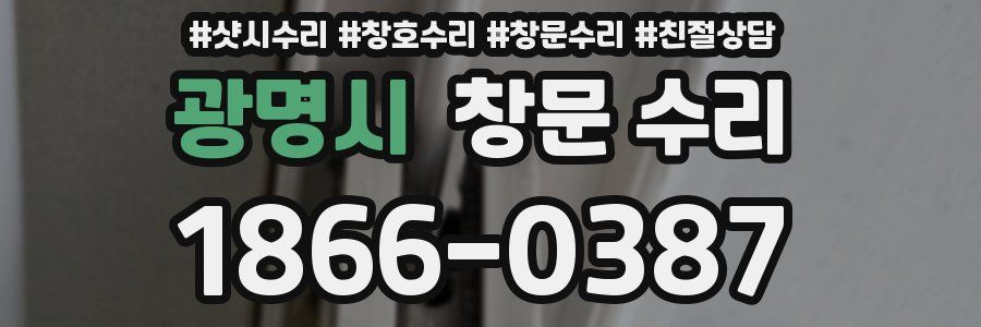 광명시 창문 수리