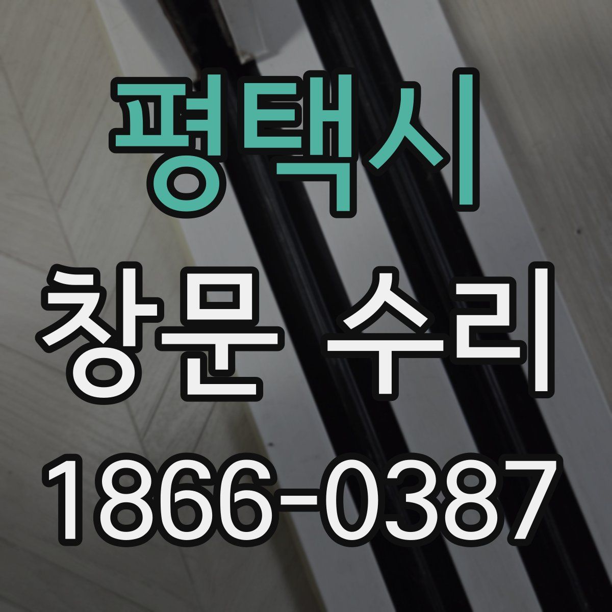 평택시 창문 수리