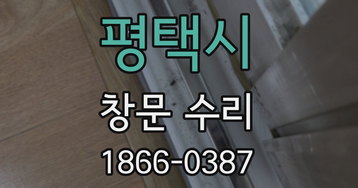 평택시 창문 수리
