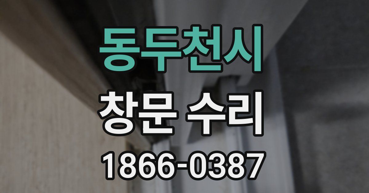 동두천시 창문 수리