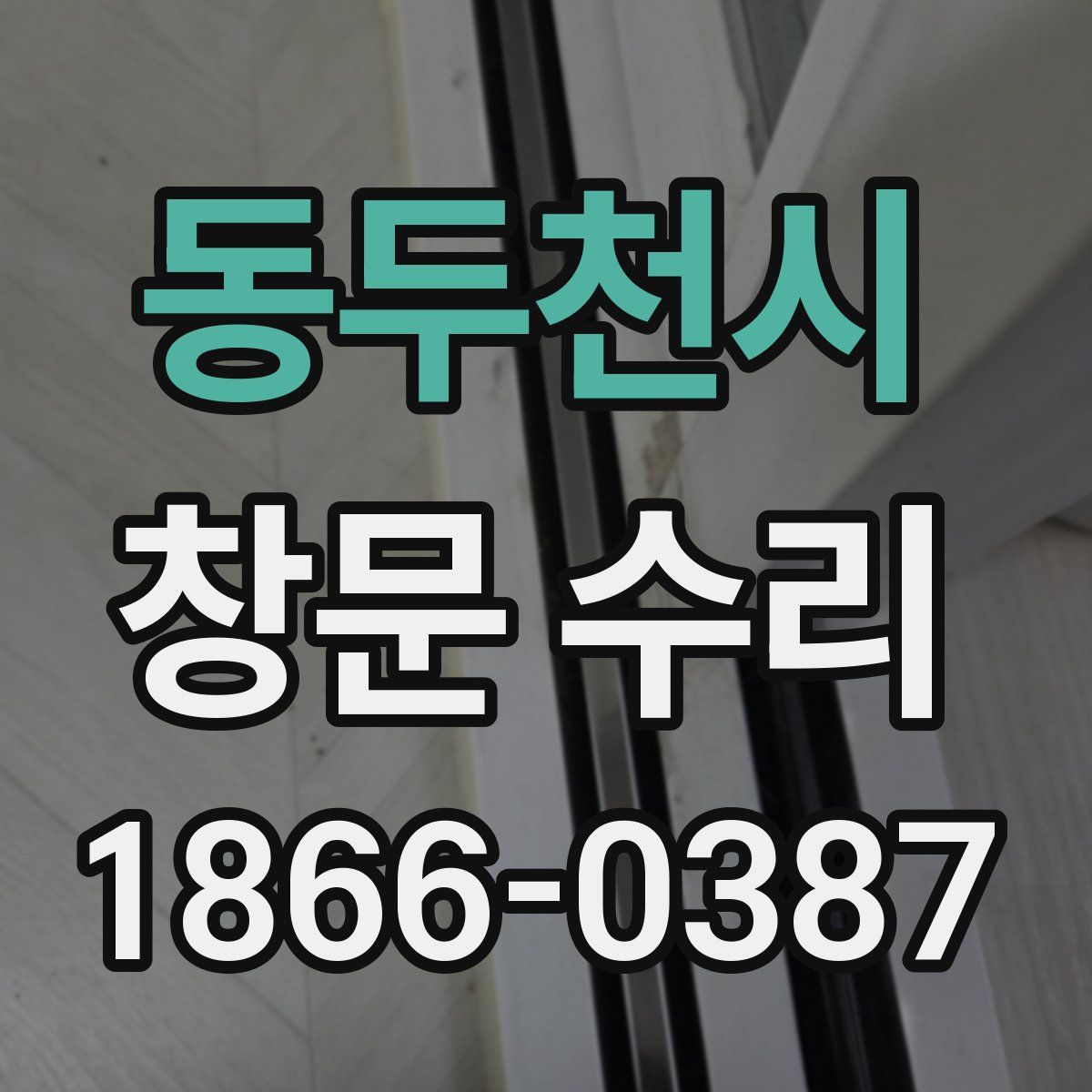동두천시 창문 수리