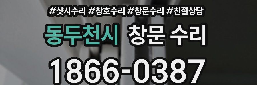 동두천시 창문 수리