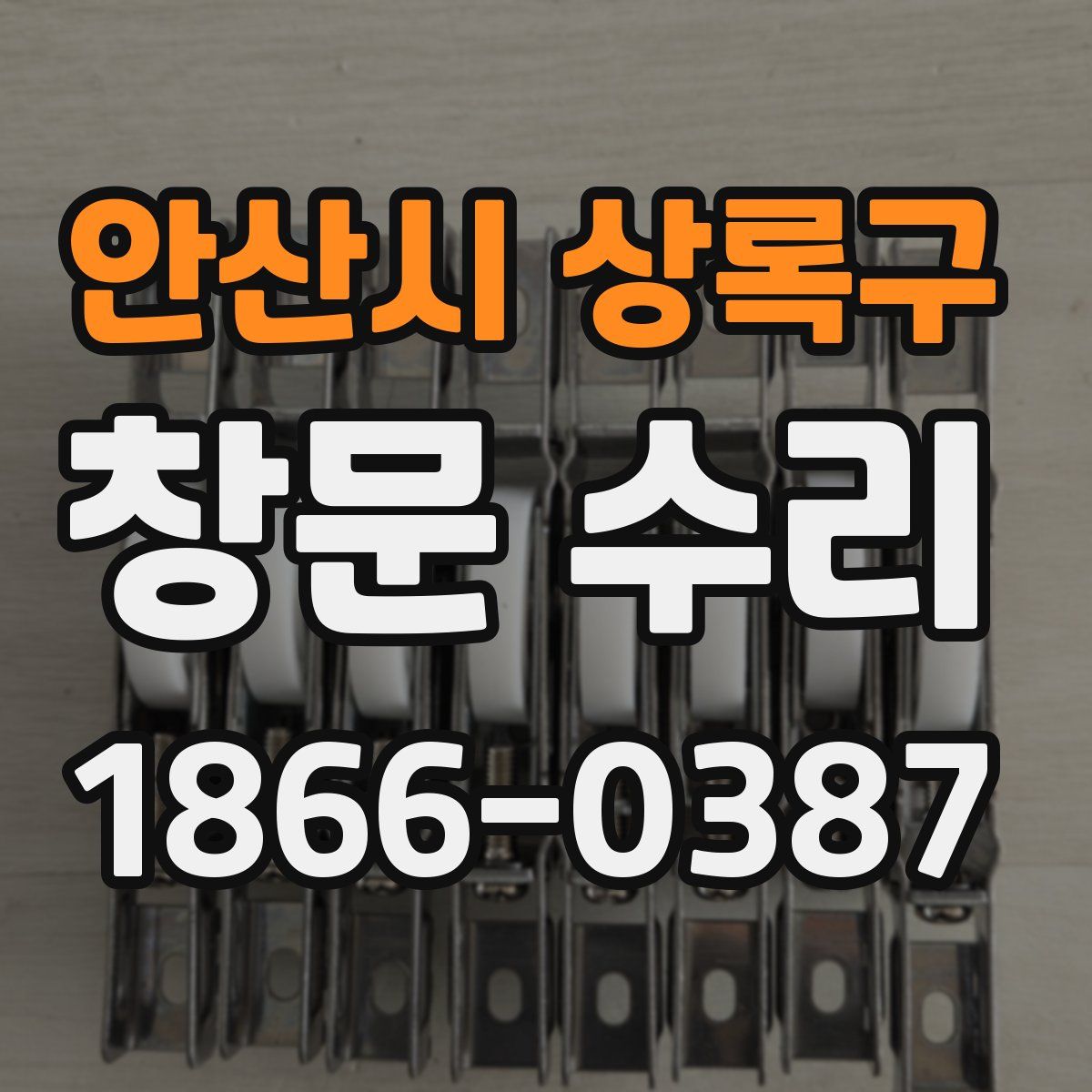안산시 상록구 창문 수리