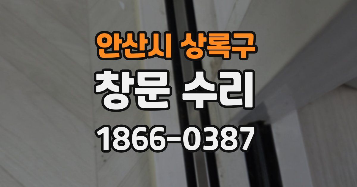 안산시 상록구 창문 수리