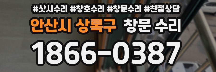 안산시 상록구 창문 수리