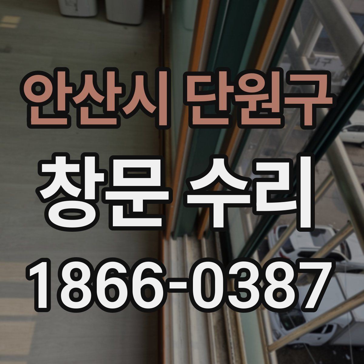 안산시 단원구 창문 수리 업체 상담 시 확인할 질문