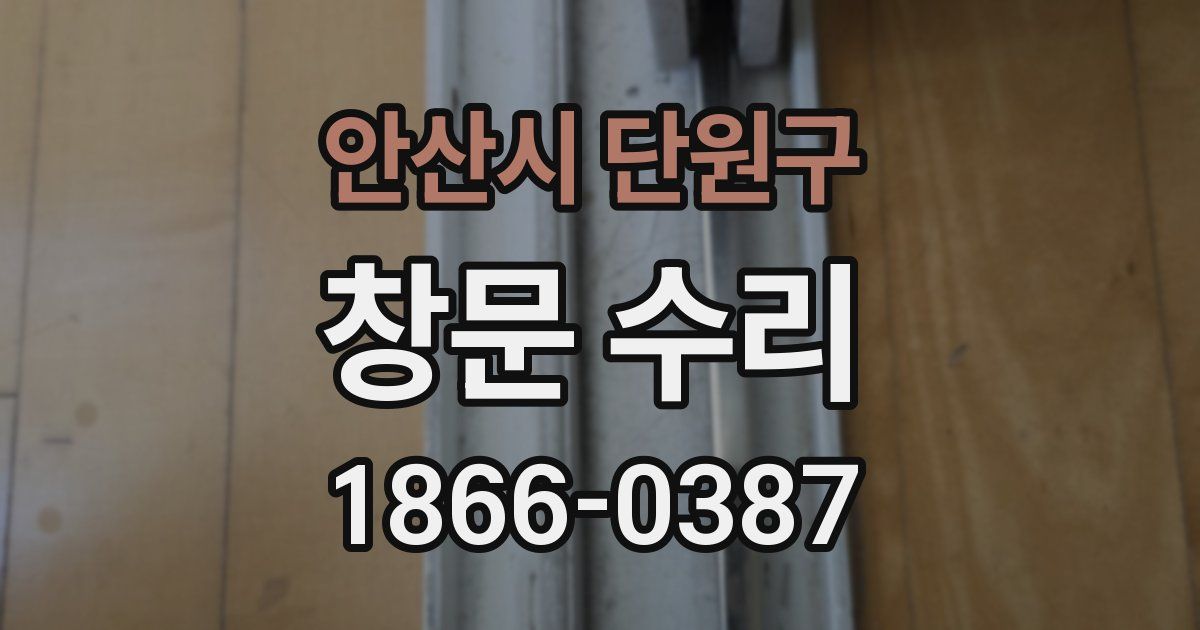 안산시 단원구 창문 수리