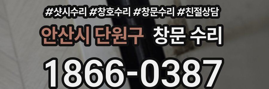 안산시 단원구 창문 수리