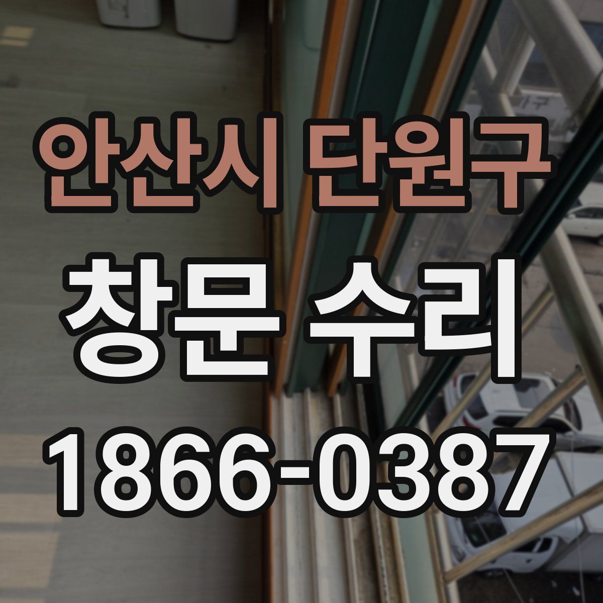 안산시 단원구 창문 수리