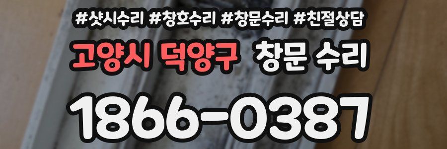 고양시 덕양구 창문 수리