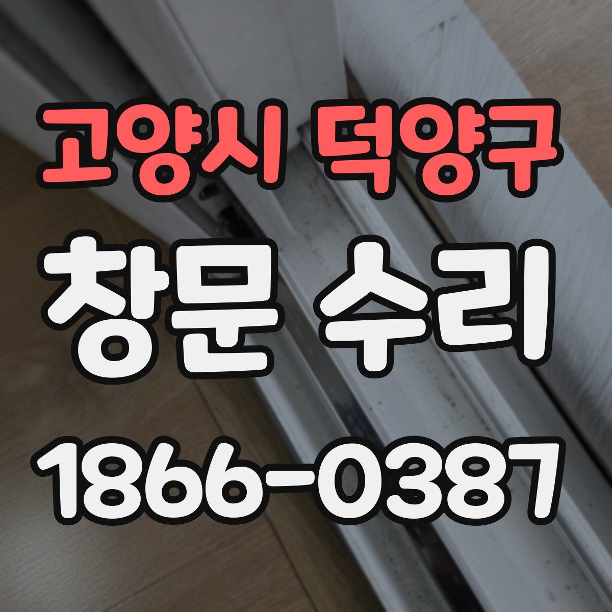 고양시 덕양구 창문 수리