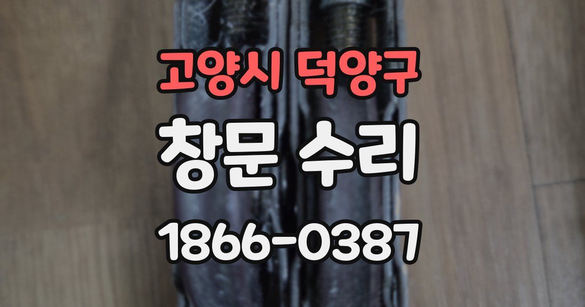 고양시 덕양구 창문 수리