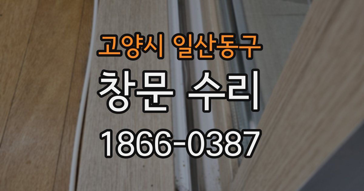 고양시 일산동구 창문 수리