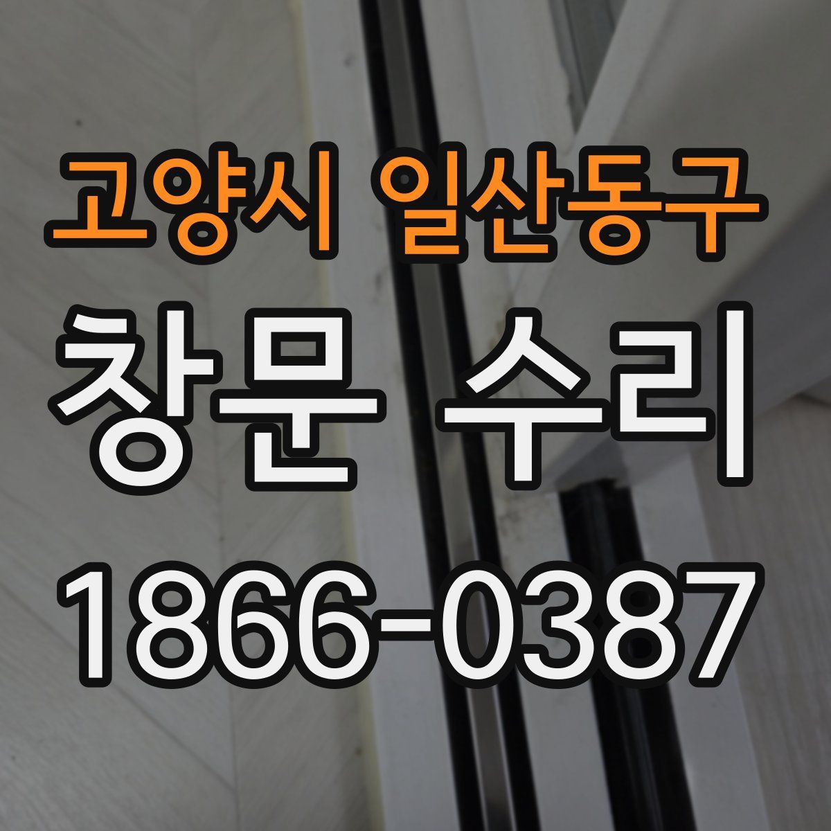 고양시 일산동구 창문 수리
