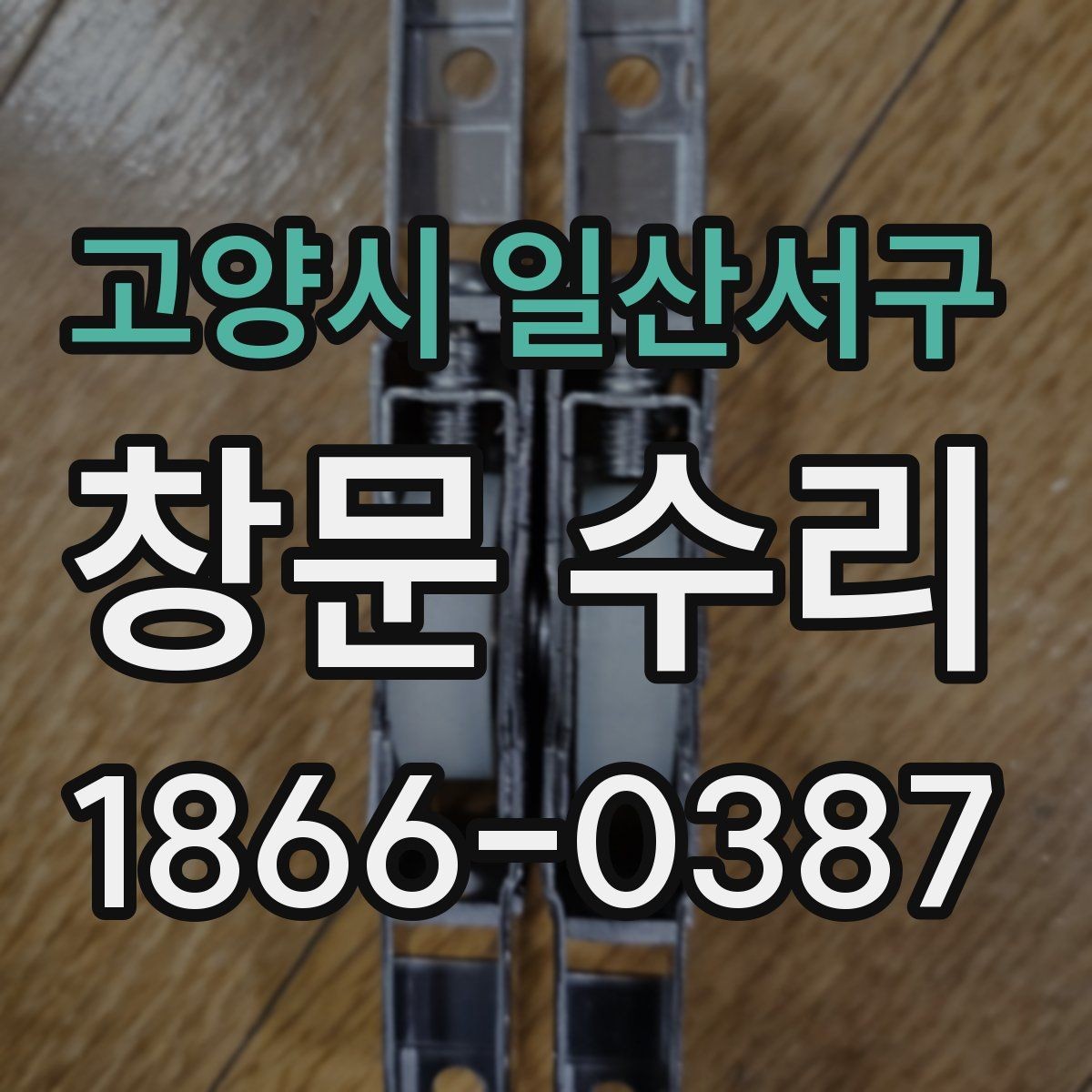 고양시 일산서구 창문 수리 손잡이 고장부터 틀 문제까지