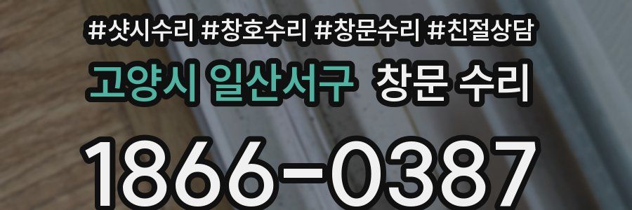 고양시 일산서구 창문 수리
