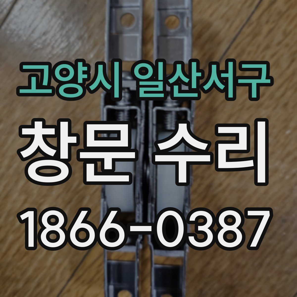 고양시 일산서구 창문 수리