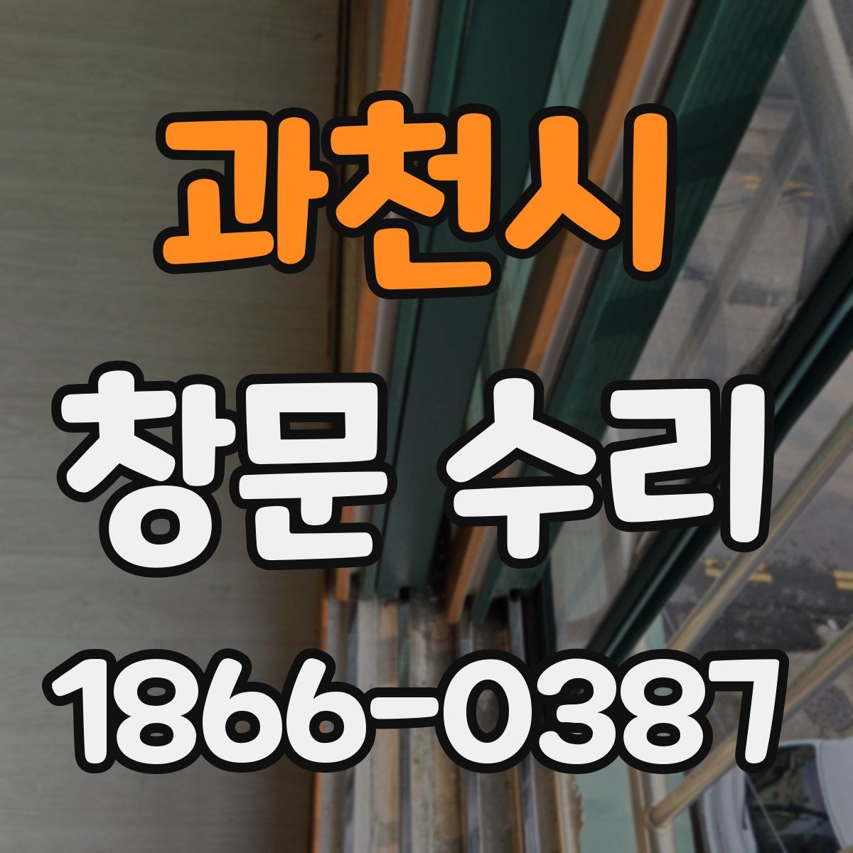 과천시 창문 수리