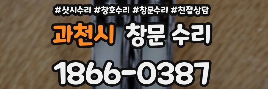 과천시 창문 수리