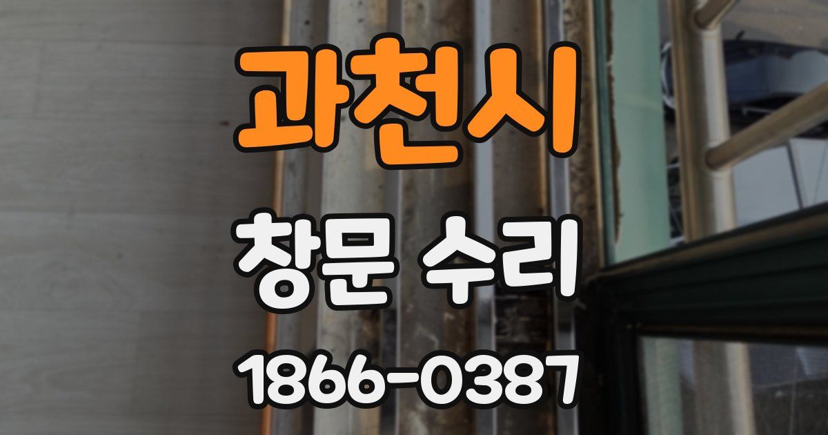 과천시 창문 수리