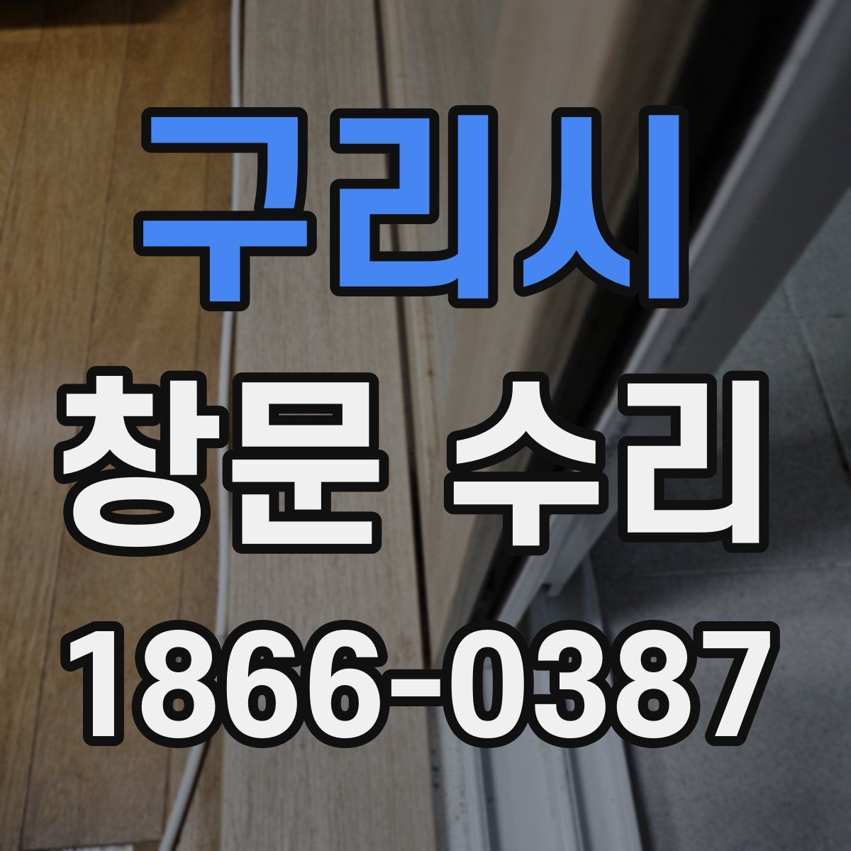 구리시 창문 수리