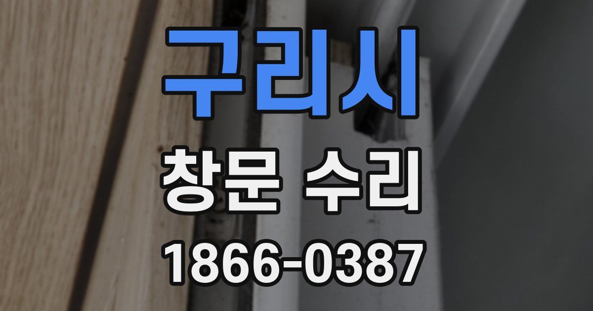 구리시 창문 수리