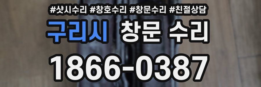 구리시 창문 수리
