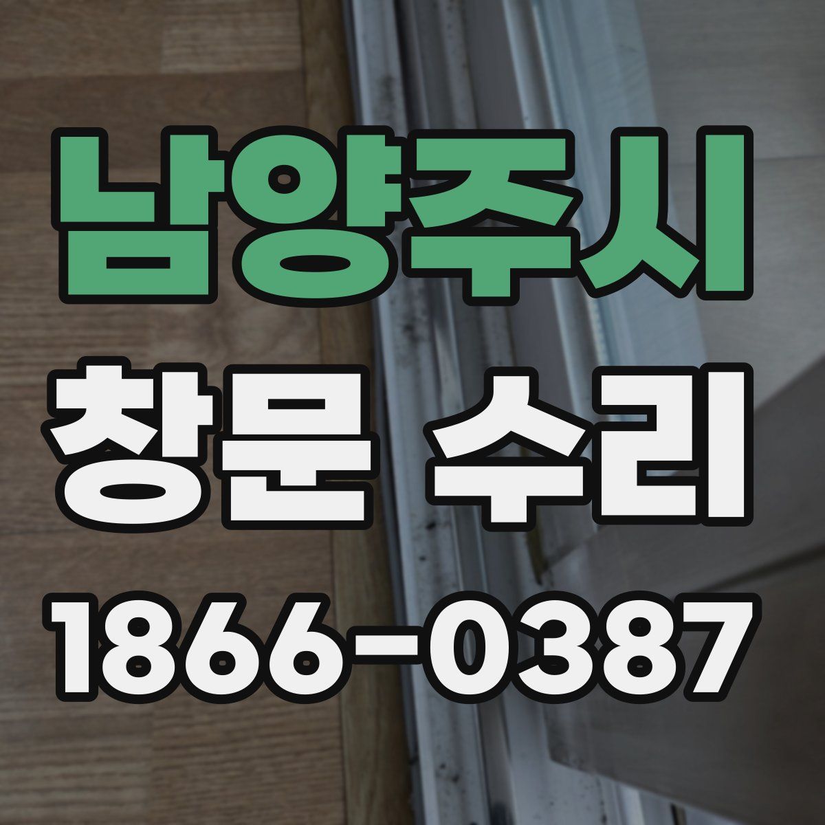 남양주시 창문 수리