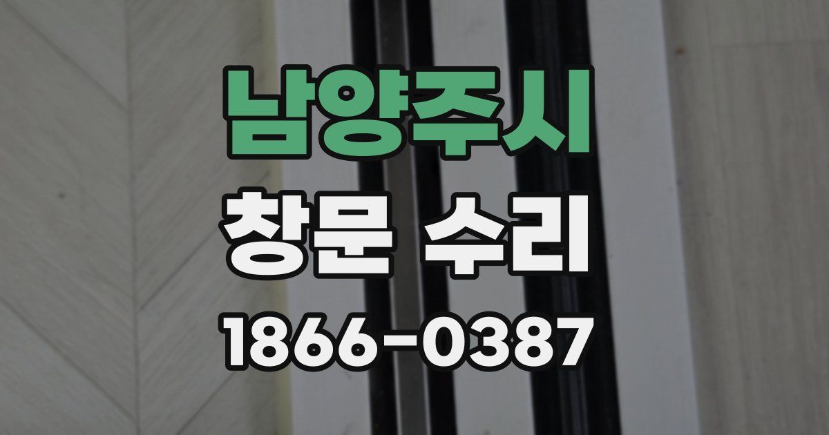 남양주시 창문 수리