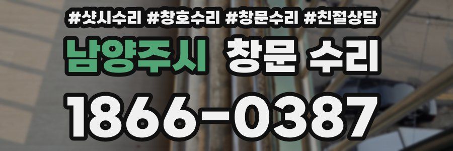 남양주시 창문 수리