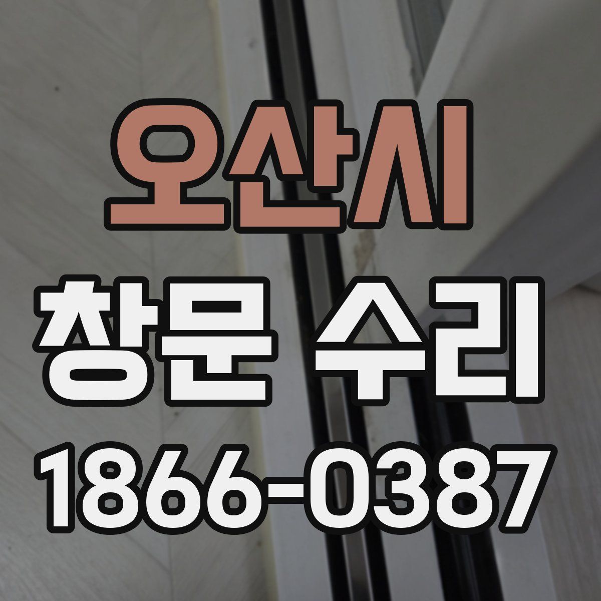 오산시 창문 수리