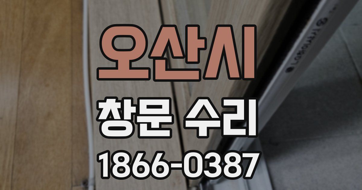 오산시 창문 수리