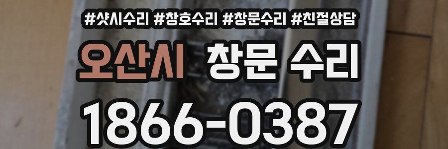 오산시 창문 수리